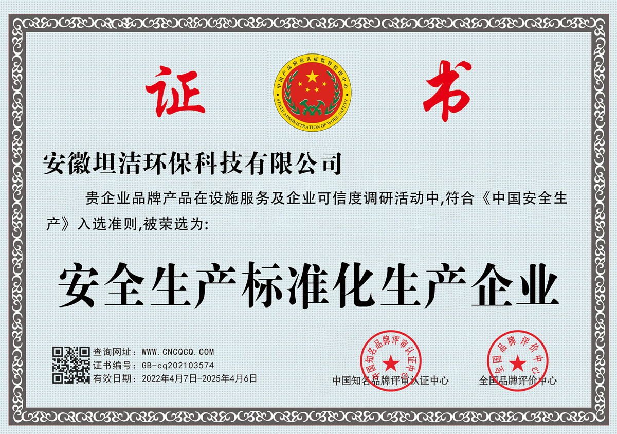 海南安全生产标准化企业